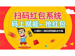 二維碼營銷系統(tǒng)可以給企業(yè)帶來怎樣的優(yōu)勢好處？