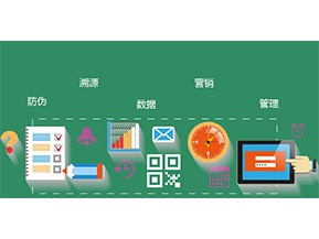防偽防竄貨系統(tǒng)具有哪些優(yōu)勢特點？