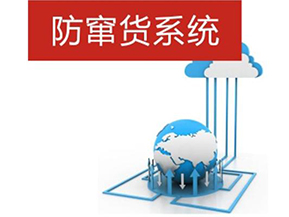 二維碼防偽防竄貨系統(tǒng)帶來的優(yōu)勢有哪些？