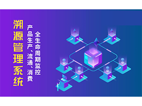 一物一碼溯源系統(tǒng)帶來了哪些優(yōu)勢？