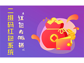 二維碼營銷系統(tǒng)的功能有哪些？