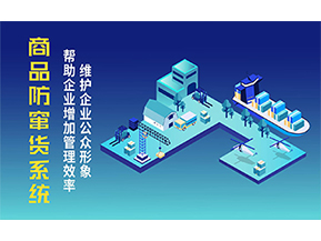 二維碼防竄貨系統(tǒng)可以帶來的優(yōu)勢有哪些？