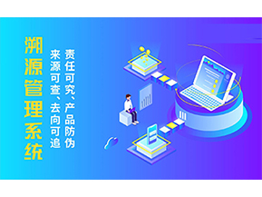 溯源系統(tǒng)能帶來(lái)哪些優(yōu)勢(shì)好處？