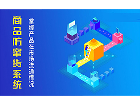 二維碼防竄貨系統(tǒng)的優(yōu)勢(shì)價(jià)值都有哪些？