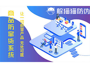 防竄貨系統(tǒng)的功能價(jià)值有哪些？