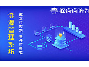 二維碼防偽溯源系統(tǒng)具有什么價(jià)值？