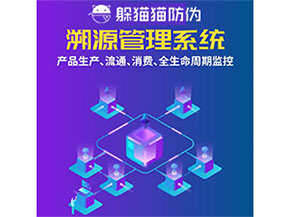 防偽溯源系統(tǒng)都能實(shí)現(xiàn)什么功能？