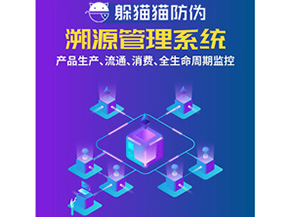 防偽溯源系統(tǒng)給企業(yè)帶來了什么優(yōu)勢？