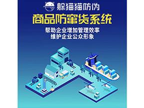 企業(yè)運用的二維碼防竄貨系統(tǒng)能實現(xiàn)哪些功能？