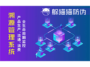 防偽溯源系統(tǒng)能夠給企業(yè)帶來哪些優(yōu)勢？