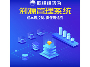 防偽溯源系統(tǒng)能夠給企業(yè)帶來什么樣的優(yōu)勢價值？