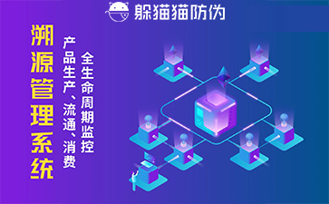 防偽溯源系統(tǒng)給企業(yè)帶來了什么優(yōu)勢，具有什么作用？