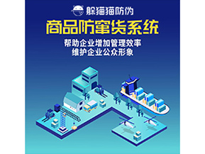 防竄貨系統(tǒng)能帶來什么優(yōu)勢價值？