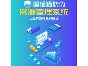 企業(yè)運(yùn)用防偽溯源系統(tǒng)能帶來什么優(yōu)勢功能？