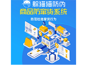 運(yùn)用防偽防竄貨系統(tǒng)具有什么功能？能帶來什么意義？