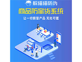 品牌運(yùn)用防竄貨管理系統(tǒng)能夠帶來什么優(yōu)勢特點(diǎn)？