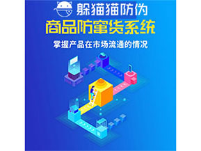 企業(yè)運(yùn)用防竄貨管理系統(tǒng)能帶來(lái)什么優(yōu)勢(shì)？