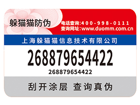 企業(yè)定制防偽標簽需要滿足什么標準？具有什么價值？
