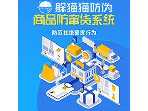 品牌運(yùn)用防竄貨管理系統(tǒng)能帶來什么作用？