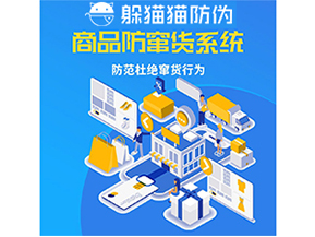 企業(yè)運用防竄貨系統(tǒng)能夠帶來什么作用？