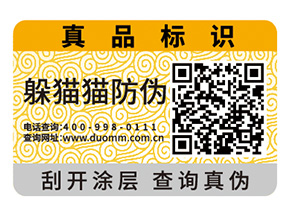 產(chǎn)品二維碼防偽標簽為品牌帶來什么功能？