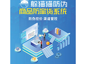 產(chǎn)品定制防竄貨系統(tǒng)能夠帶來哪些價值作用？