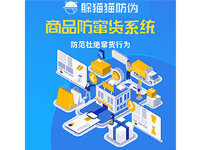 企業(yè)定制防竄貨系統(tǒng)能帶來哪些作用？
