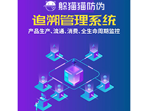 一物一碼防偽追溯系統(tǒng)具有哪些功能？