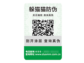 品牌定制二維碼防偽標(biāo)簽具有什么價(jià)值優(yōu)勢(shì)？